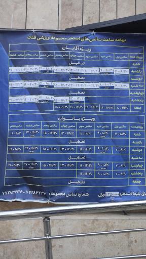 عکس مجتمع ورزشی فدک