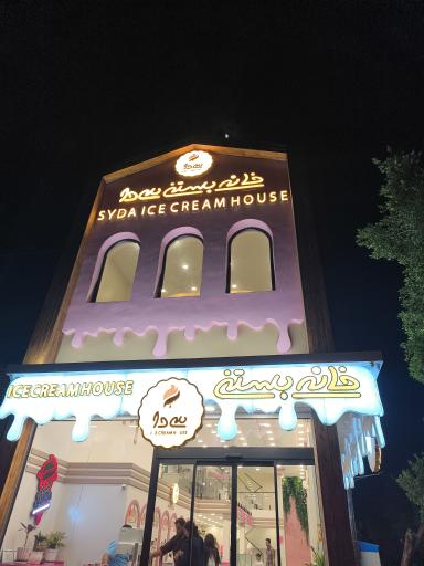 عکس خانه بستنی سی دا 