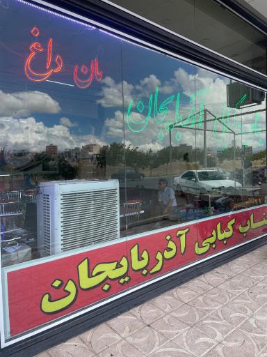 عکس رستوران بناب کبابی آذربایجان