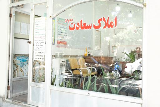عکس املاکی سعادت