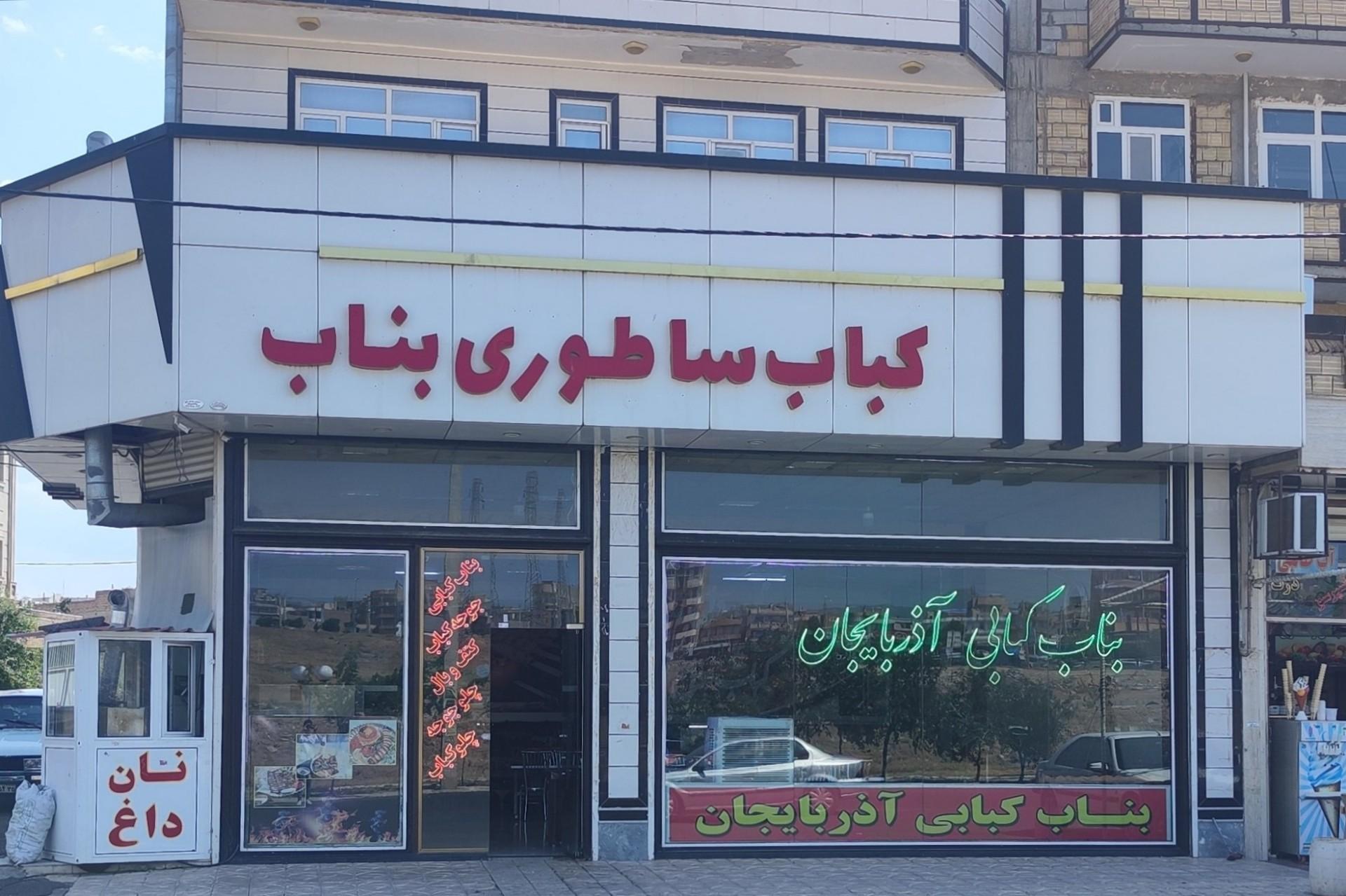 عکس رستوران بناب کبابی آذربایجان
