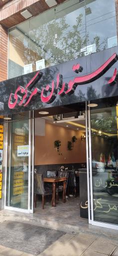 عکس رستوران مرکزی