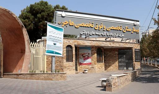 عکس بیمارستان تخصصی و فوق تخصصی هاجر
