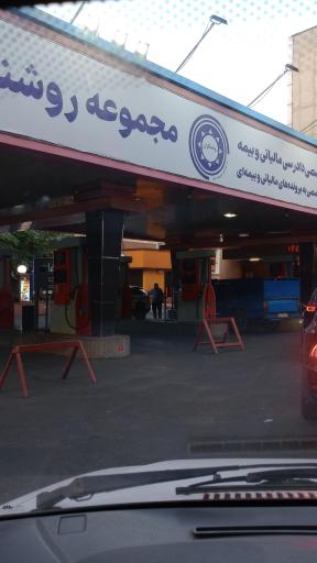 عکس پمپ بنزین یوسف آباد شماره ۱۴۵