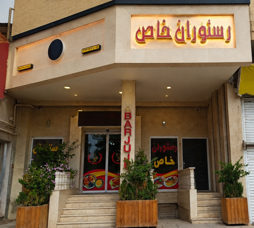 عکس رستوران خاص