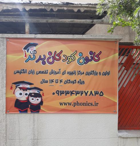 عکس آموزشگاه زبان انگلیسی کودکان برتر
