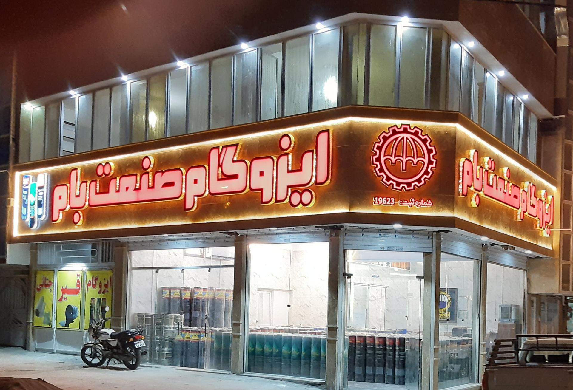 عکس  فروشگاه مرکزی ایزوگام صنعت  بام شرق