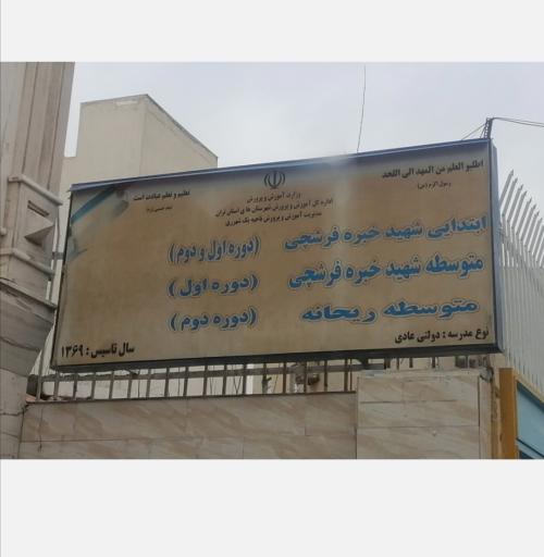 عکس دبیرستان ریحانه