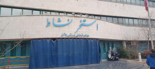 عکس مجتمع فرهنگی ورزشی 5 آذر