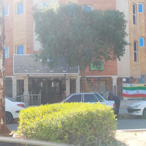 عکس اداره کل ورزش و جوانان استان بوشهر 