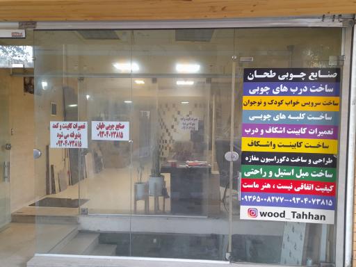 عکس صنایع چوب طهان