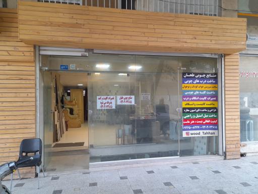 عکس صنایع چوب طهان