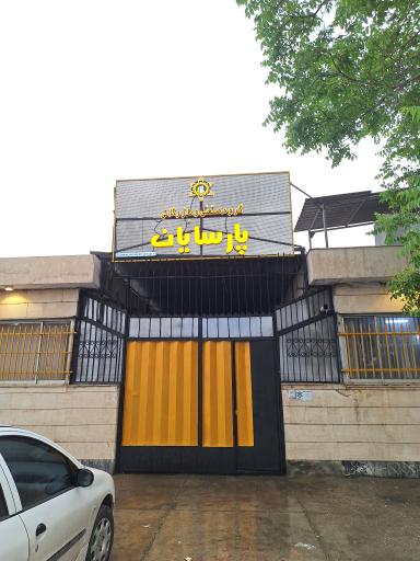 عکس گروه صنعتی و بازرگانی پارسایان