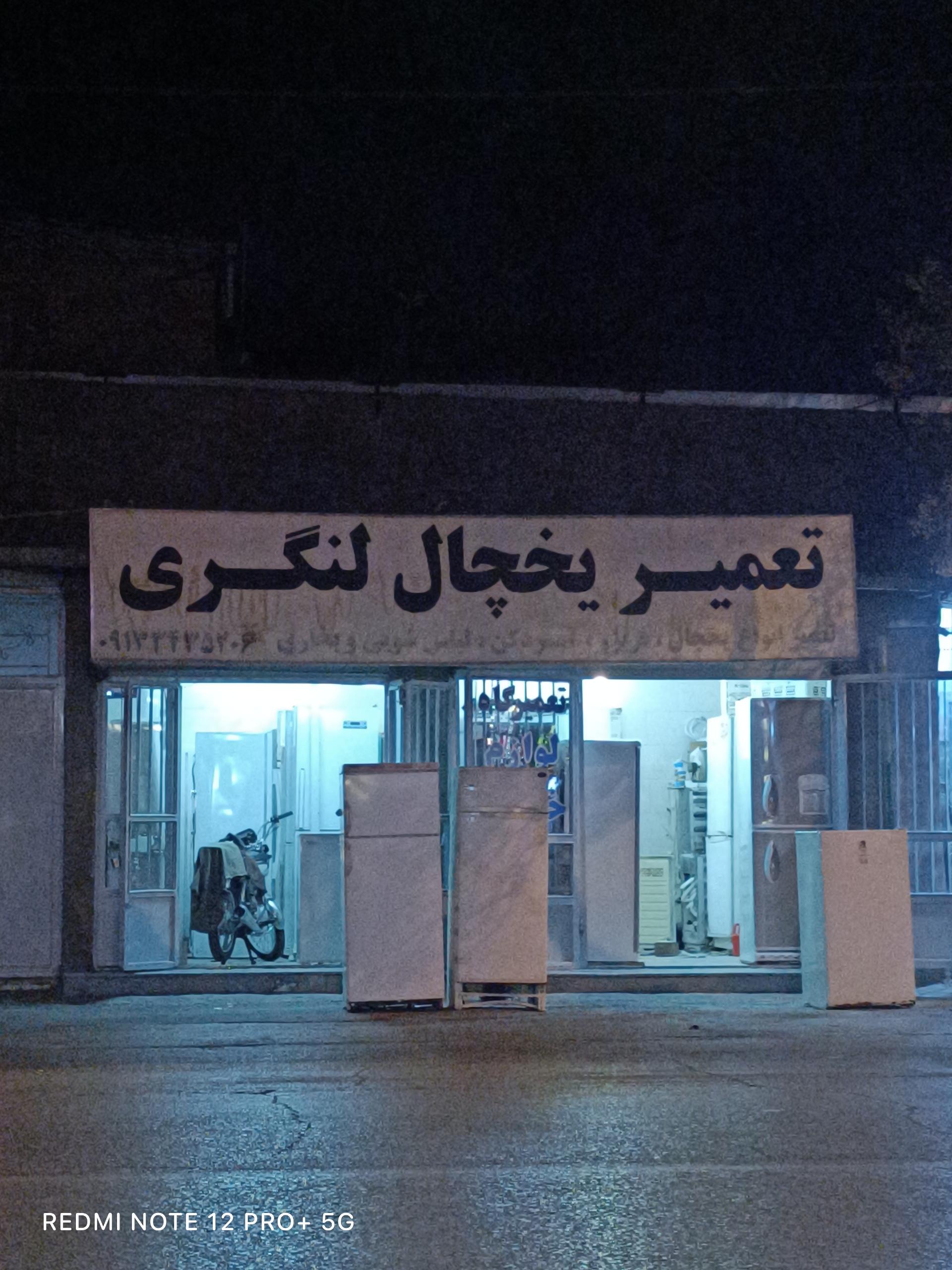 عکس تعمیر یخچال لنگری