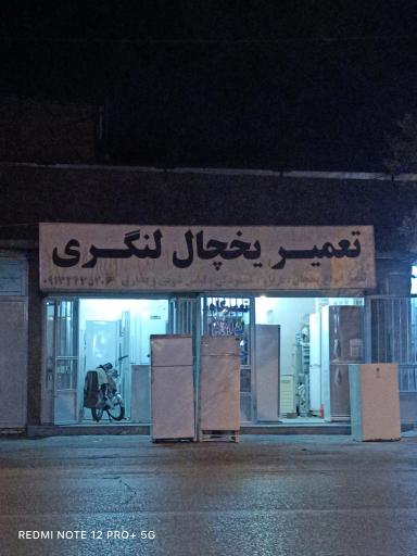عکس تعمیر یخچال لنگری