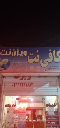 کافی نت ویژن نت