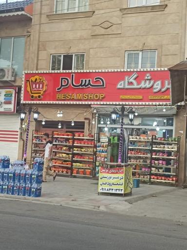 سوپر مارکت حسام(مشرفی)