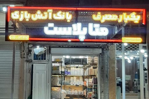 عکس ظروف یکبار مصرف متا پلاست