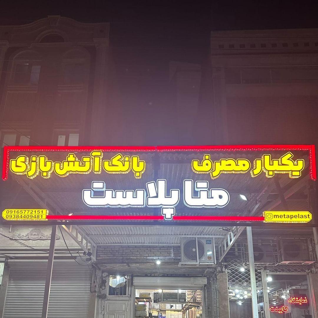 عکس ظروف یکبار مصرف متا پلاست