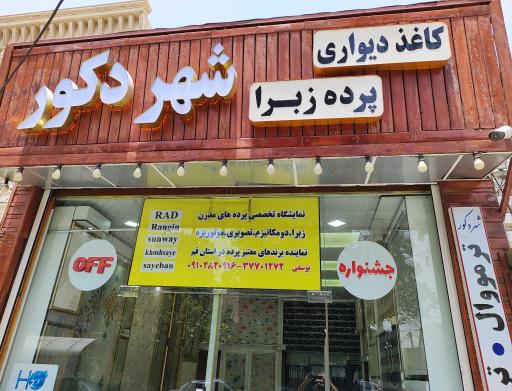 عکس شهر دکور 