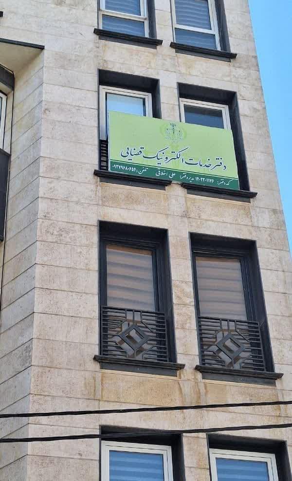 عکس دفتر الکترونیک خدمات قضایی ۱۱۷۶