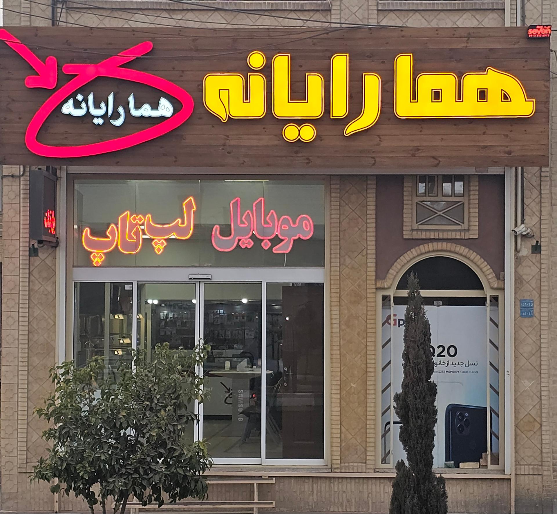 عکس فروشگاه هما رایانه