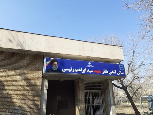 سالن آمفی‌تئاتر شهید رئیسی