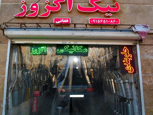 عکس خدمات خودرویی نیک اگزوز