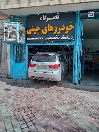 عکس تعمیرگاه خودروهای چینی