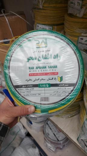 نمایندگی سیم و کابل راد افشان سحر الکترو نوین