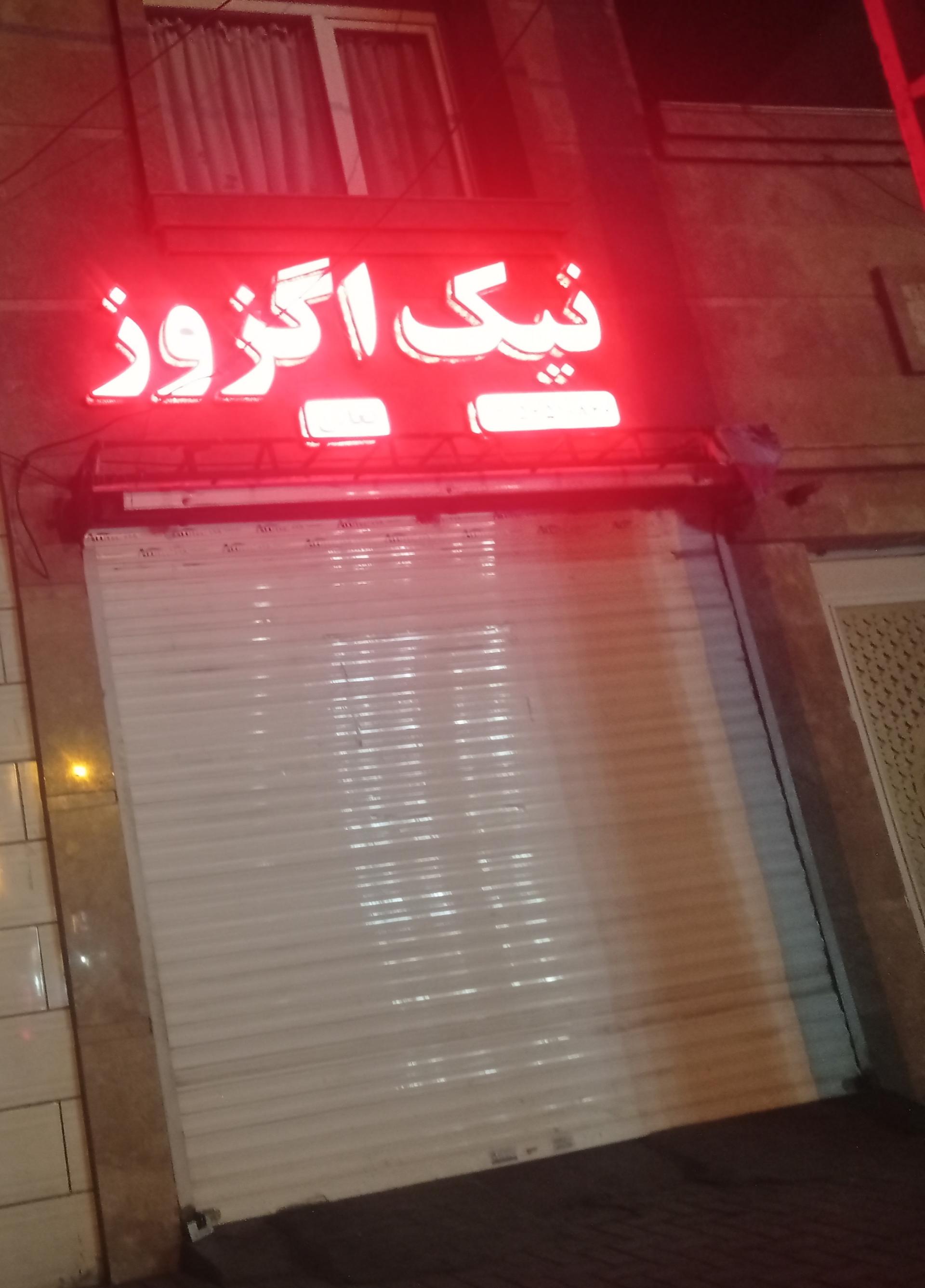 عکس خدمات خودرویی نیک اگزوز