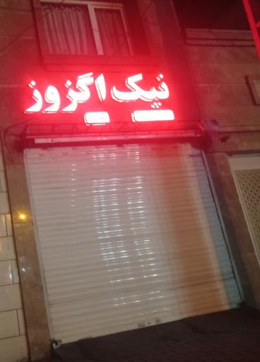 عکس خدمات خودرویی نیک اگزوز