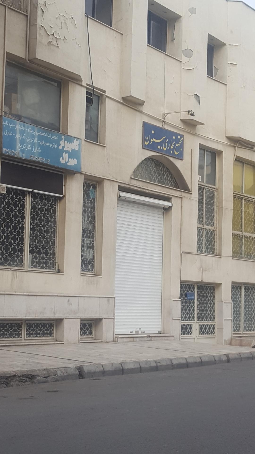 عکس مجتمع تجاری بیستون