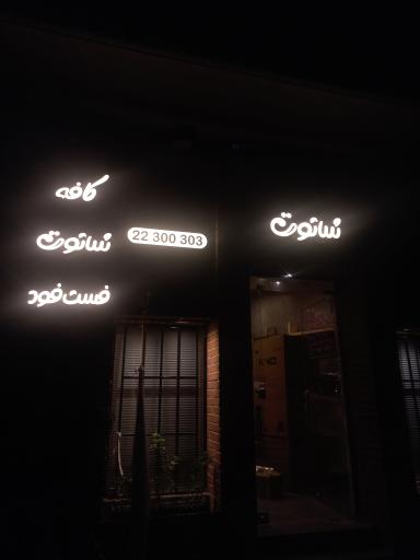 عکس کافه فست فود شاتوت