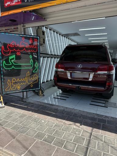 عکس کارشناسی و تشخیص رنگ عباسپور شعبه ۳