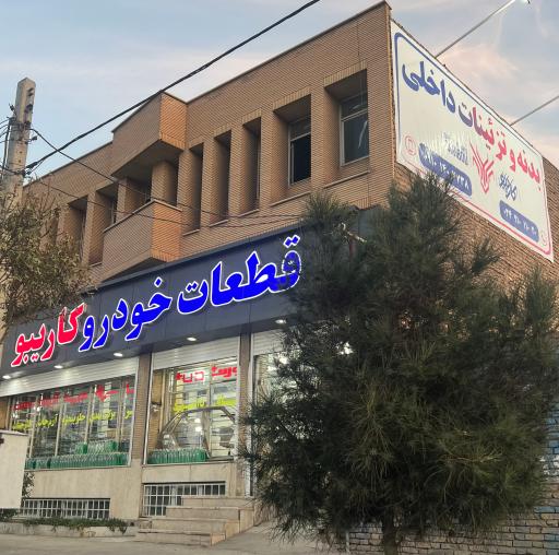 عکس لوازم یدکی خودرو کاریبو