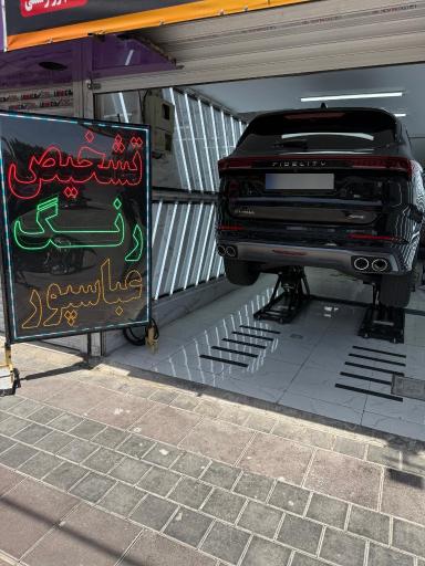 عکس کارشناسی و تشخیص رنگ عباسپور شعبه ۳