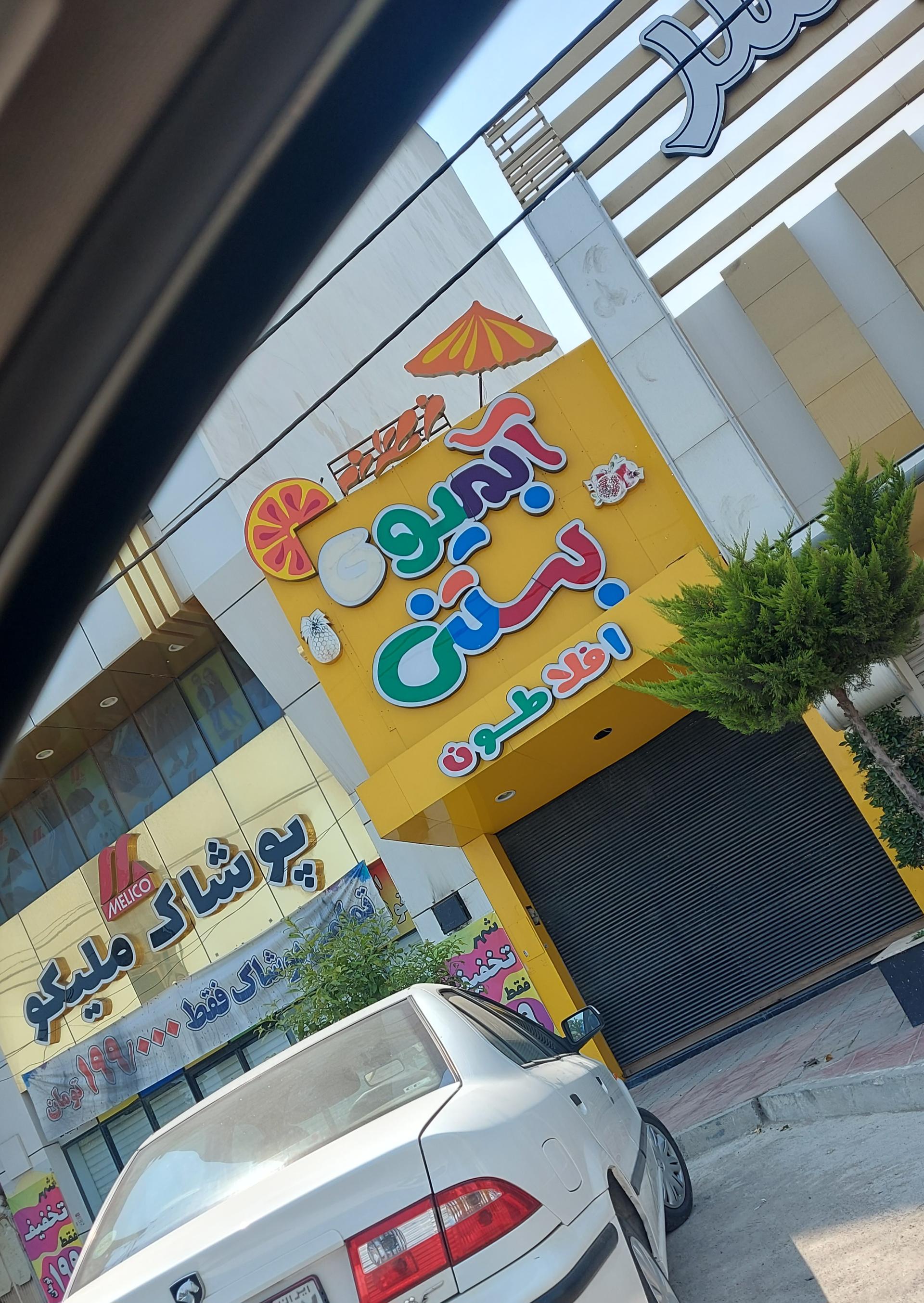 عکس آبمیوه افلاطون