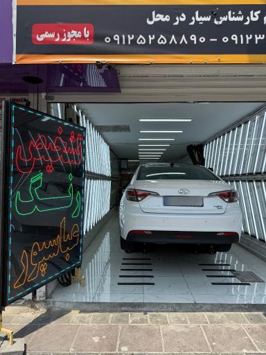 عکس کارشناسی و تشخیص رنگ عباسپور شعبه ۳