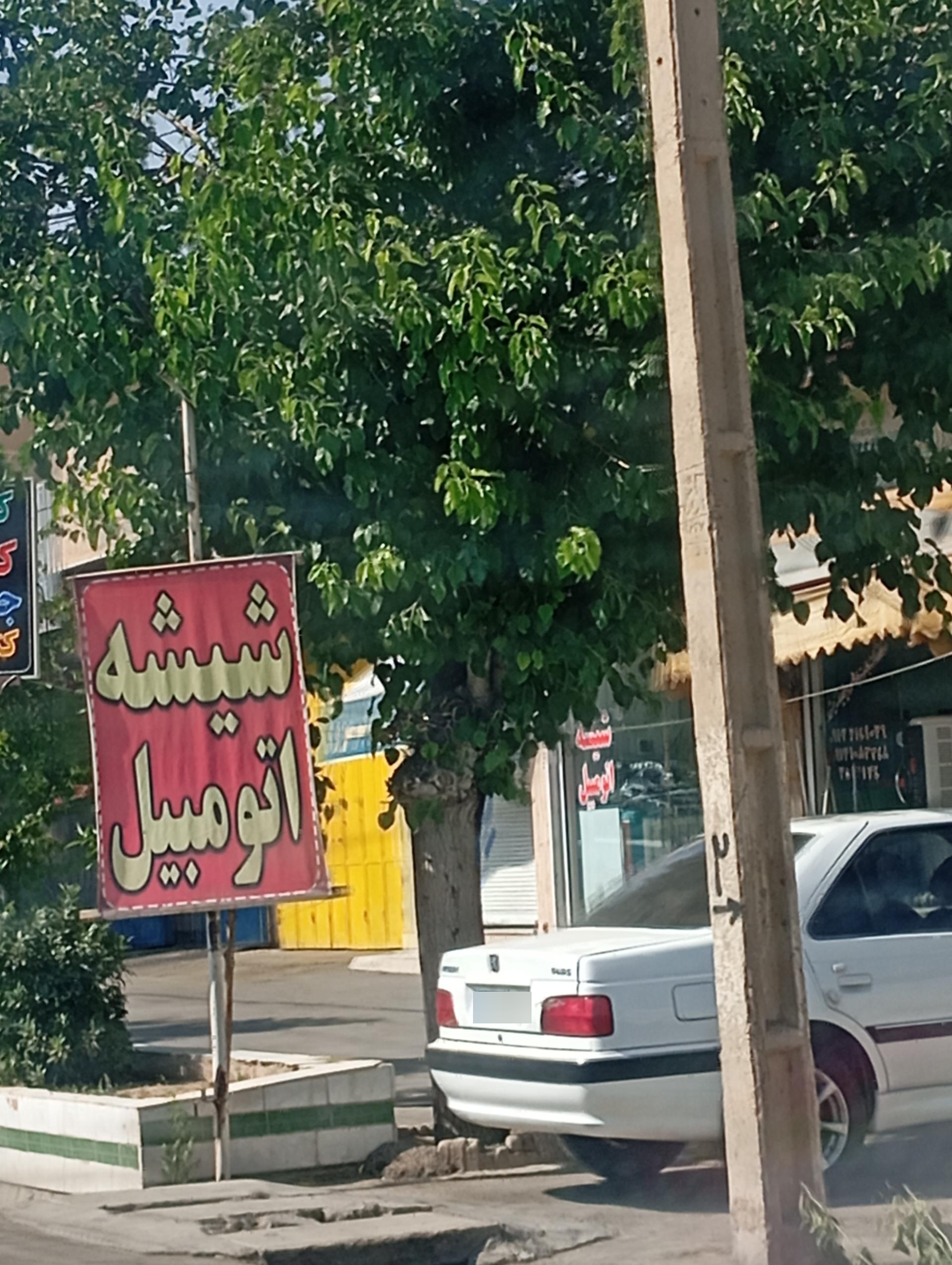 عکس شیشه اتومبیل