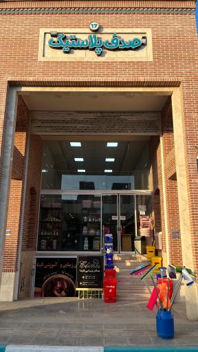 عکس صدف پلاستیک