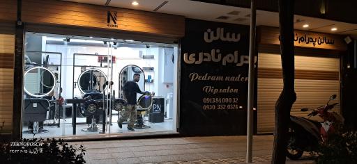 عکس سالن پدرام نادری