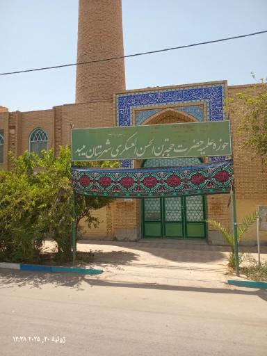 عکس مسجد حوزه علمیه حجة ابن الحسن عسکری