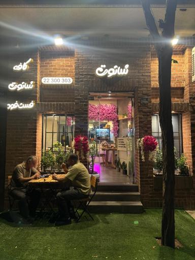 عکس کافه فست فود شاتوت