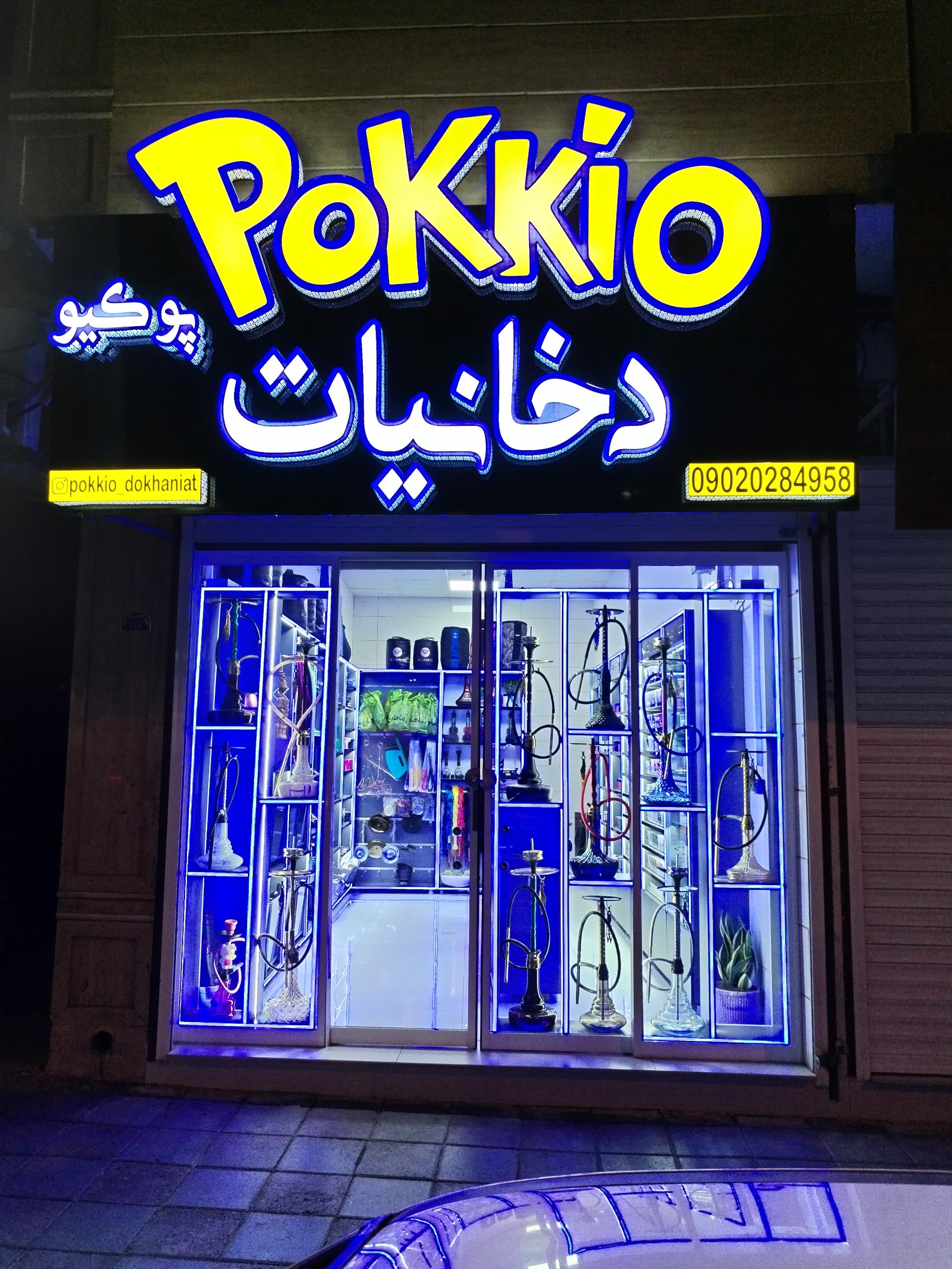 عکس دخانیات پوکیو