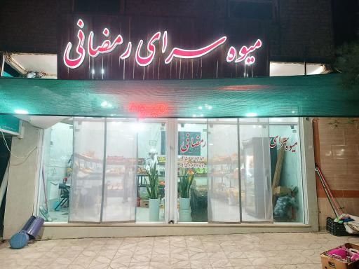 میوه سرای رمضانی 