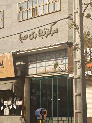 عکس مجتمع تجاری صبا