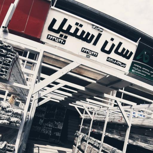 عکس سان استیل