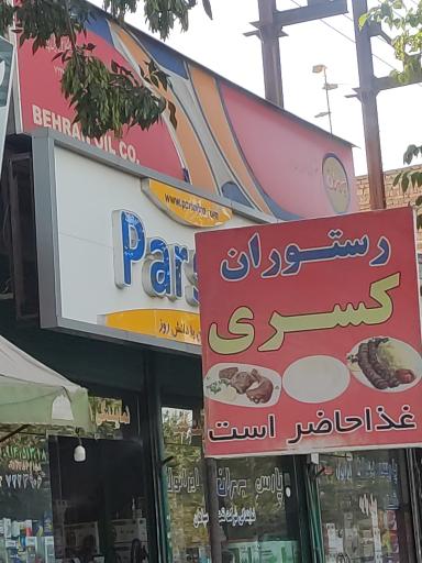 عکس رستوران کسری