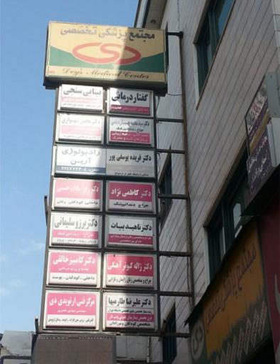 مجتمع پزشکی دی